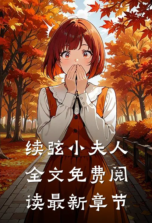 续弦小夫人全文免费阅读最新章节