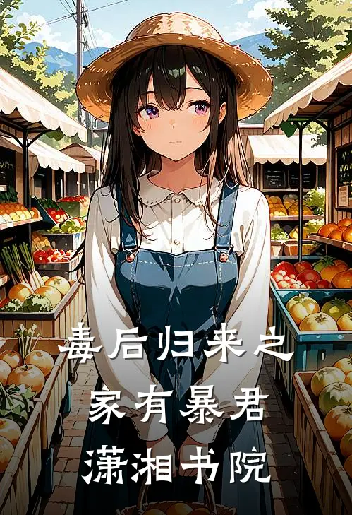 毒后归来之家有暴君潇湘书院