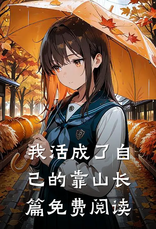 我活成了自己的靠山长篇免费阅读