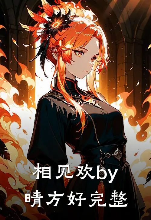 相见欢by晴方好完整