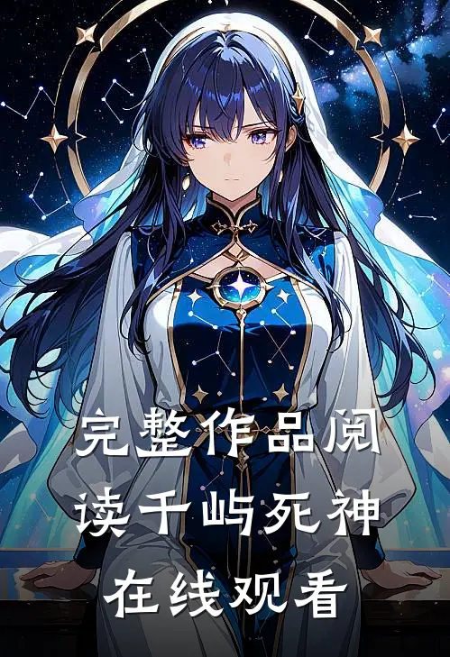 完整作品阅读千屿死神在线观看