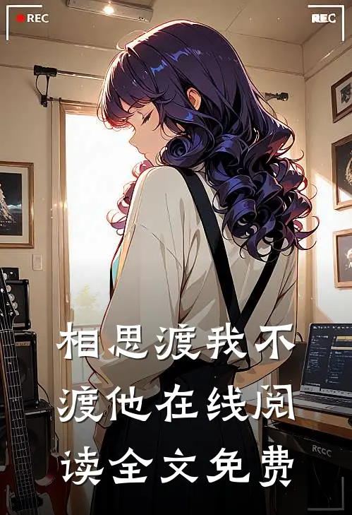 相思渡我不渡他在线阅读全文免费