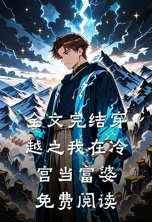 全文完结穿越之我在冷宫当富婆免费阅读