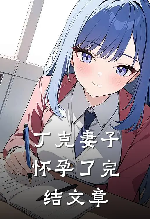丁克妻子怀孕了完结文章