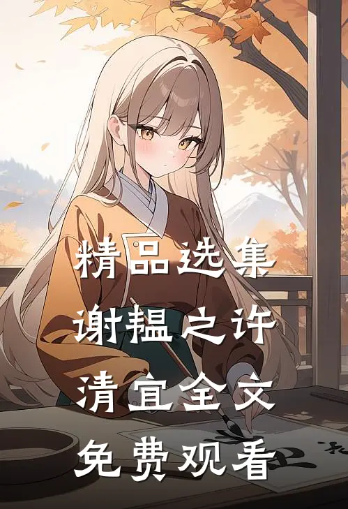 精品选集谢韫之许清宜全文免费观看