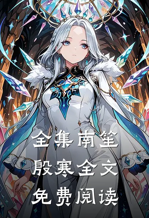 全集南笙殷寒全文免费阅读