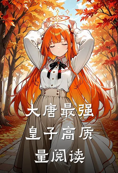 大唐最强皇子高质量阅读