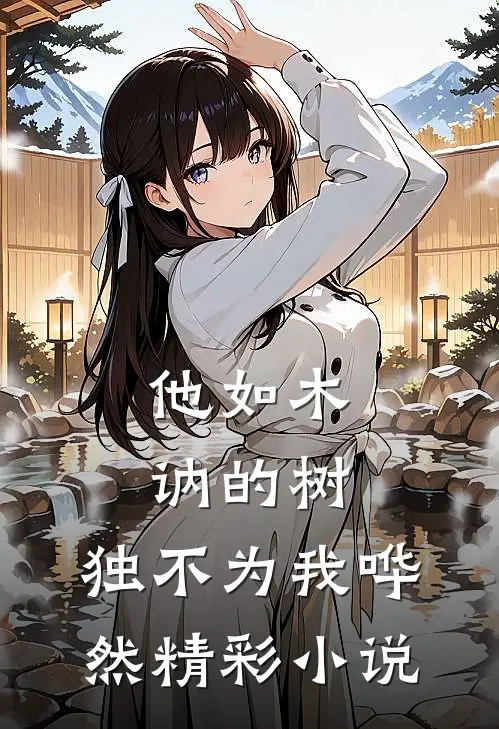 他如木讷的树,独不为我哗然精彩片段