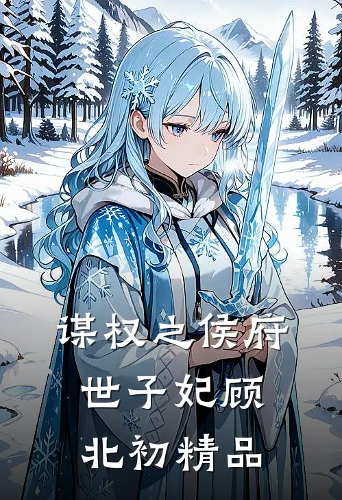 谋权之侯府世子妃顾北初精品