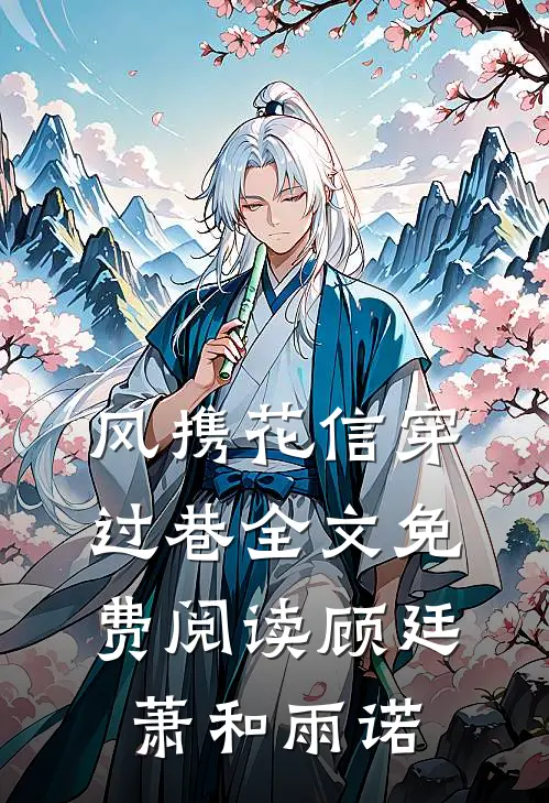 风携花信穿过巷全文免费阅读顾廷萧和雨诺