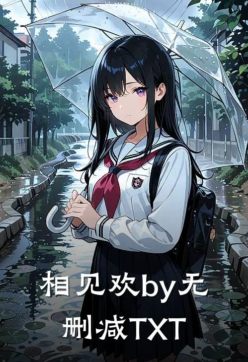 相见欢by无删减TXT
