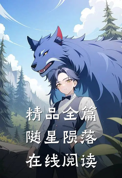 精品全篇随星陨落在线阅读