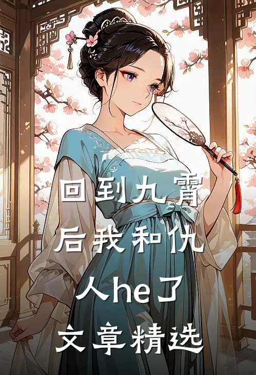回到九霄后我和仇人he了文章精选