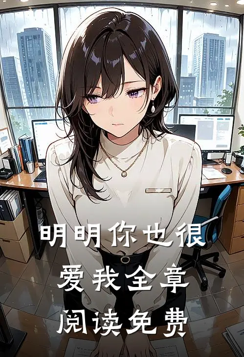 明明你也很爱我全章阅读免费