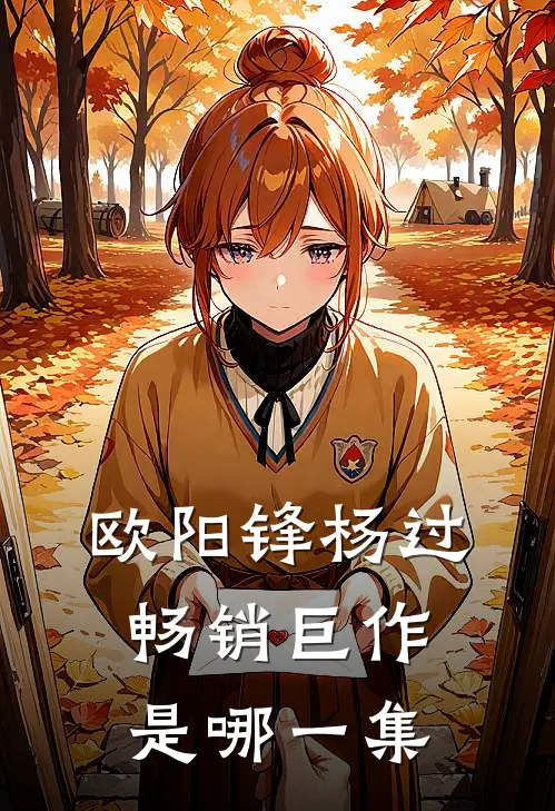 欧阳锋杨过畅销巨作是哪一集