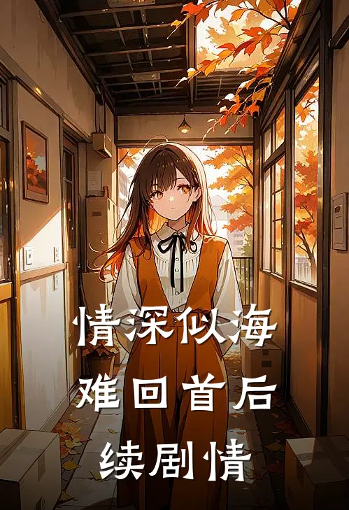 情深似海难回首后续剧情