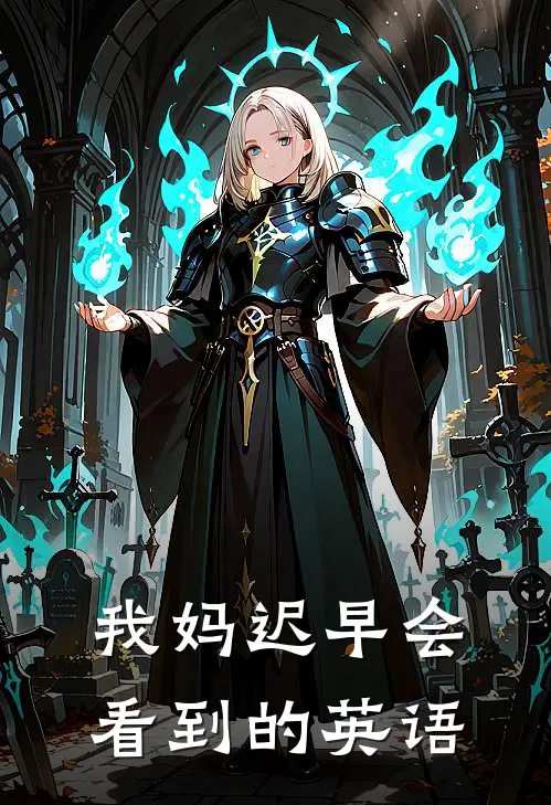 我妈迟早会看到的英语