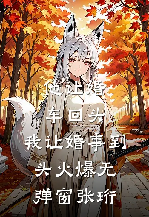 他让婚车回头，我让婚事到头火爆无弹窗张珩