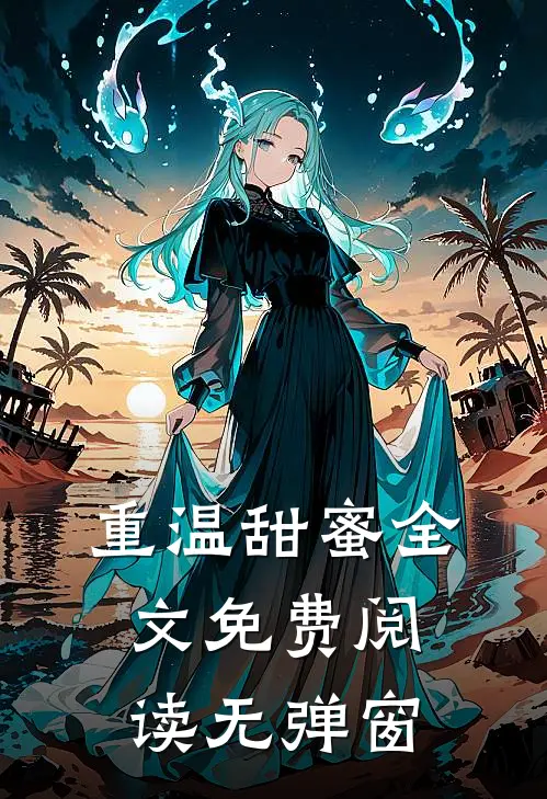 重温甜蜜全文免费阅读无弹窗