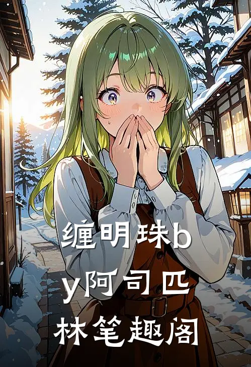 缠明珠by阿司匹林笔趣阁