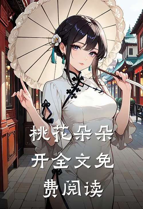 桃花朵朵开全文免费阅读
