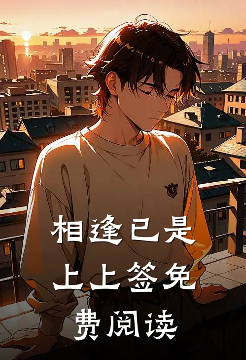 相逢已是上上签免费阅读