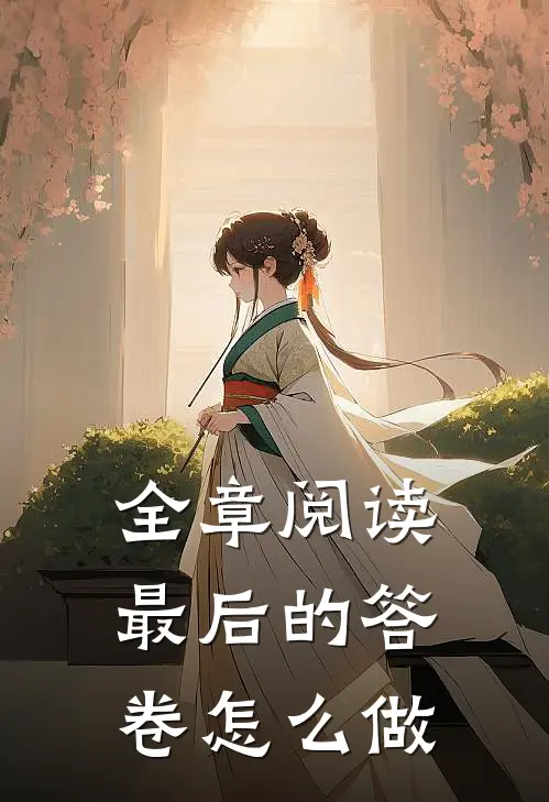 全章阅读最后的答卷怎么做