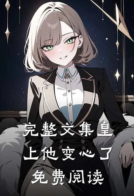 完整文集皇上他变心了免费阅读