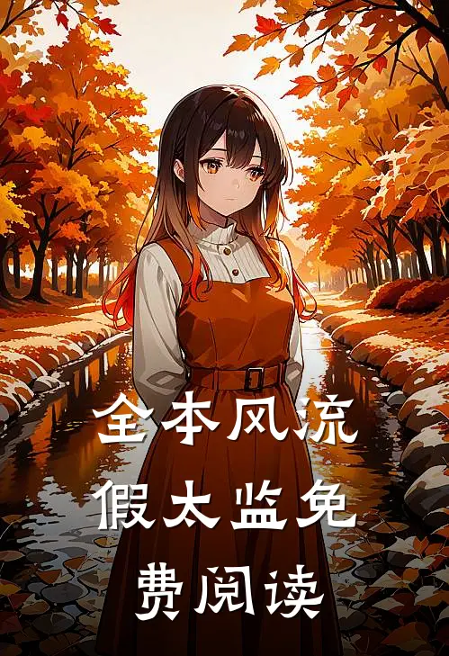 全本风流假太监免费阅读