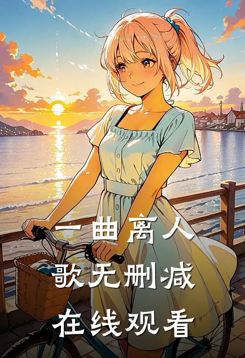 一曲离人歌无删减在线观看