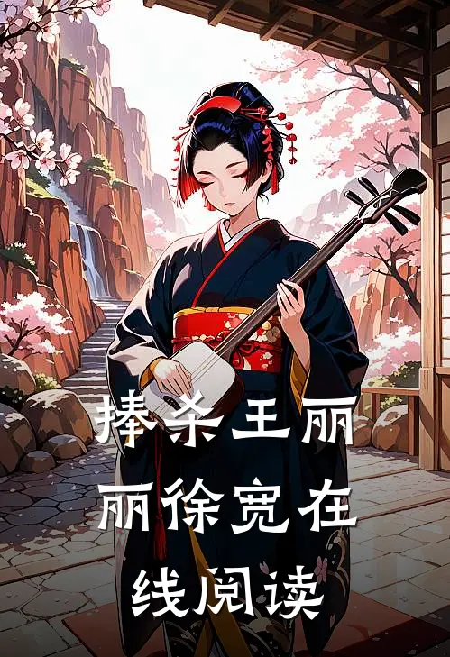 捧杀王丽丽徐宽在线阅读
