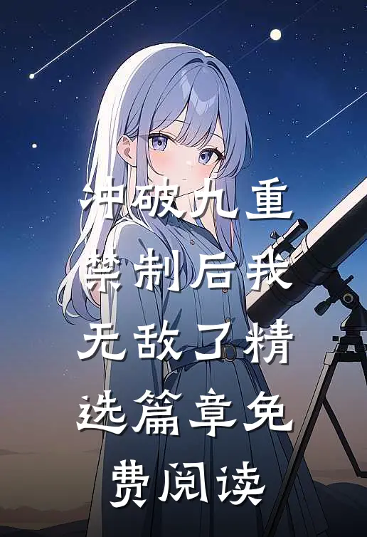 冲破九重禁制后我无敌了精选篇章免费阅读