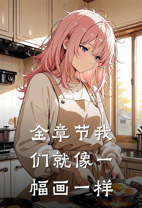 全章节我们就像一幅画一样