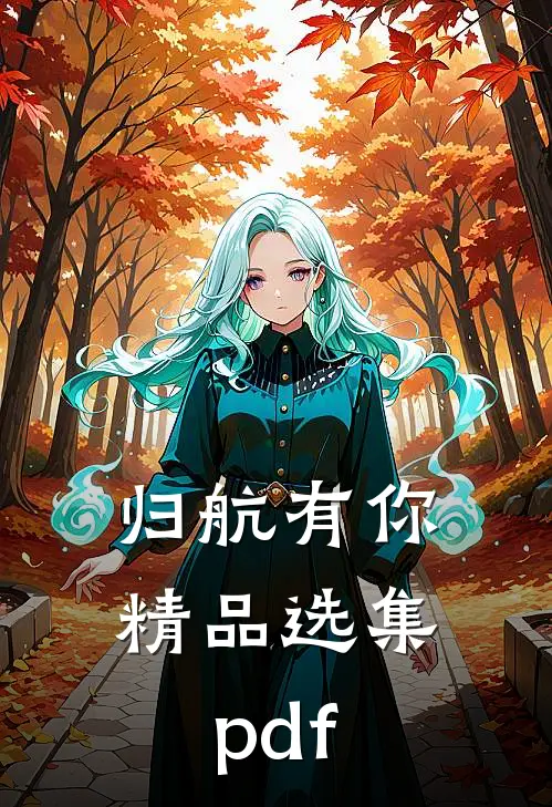 归航有你精品选集pdf