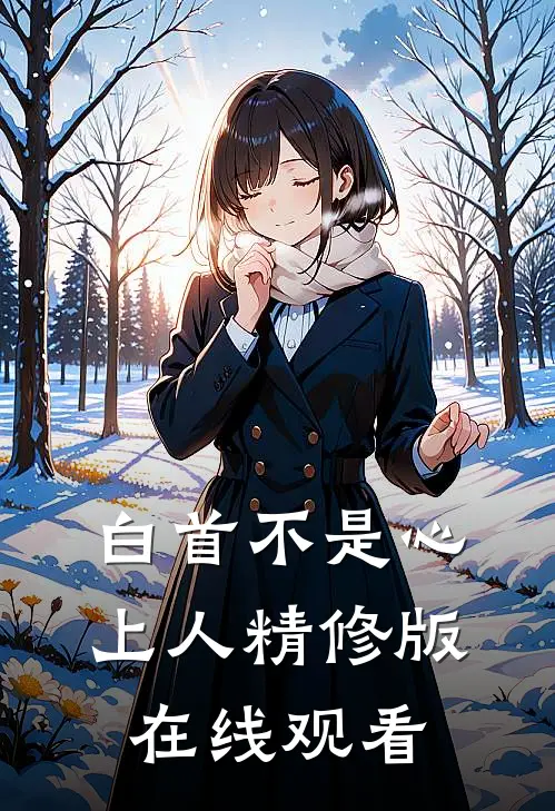 白首不是心上人精修版在线观看