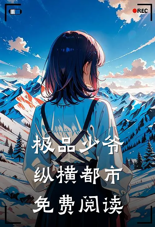 极品少爷纵横都市免费阅读