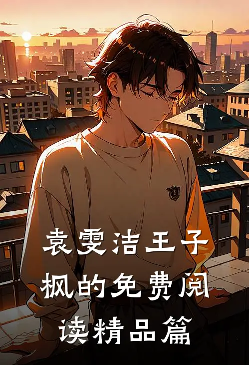 袁雯洁王子枫的免费阅读精品篇
