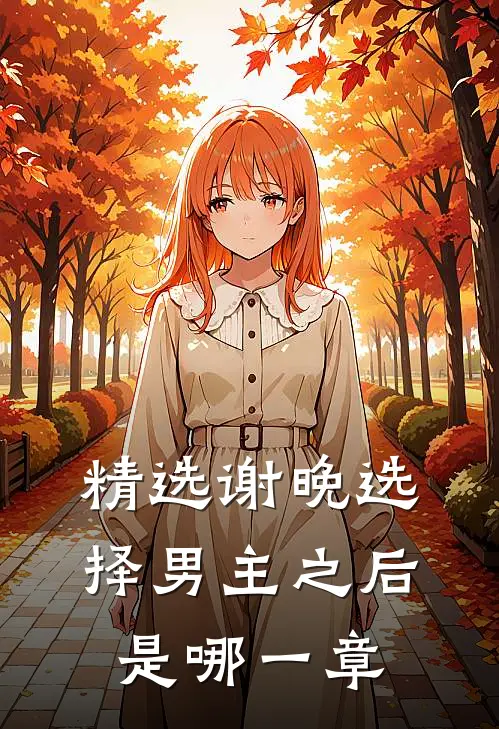 精选谢晚选择男主之后是哪一章