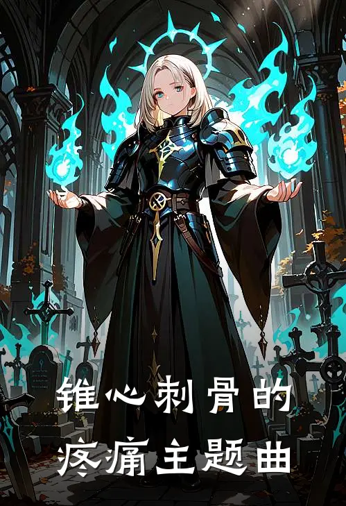 锥心刺骨的疼痛主题曲