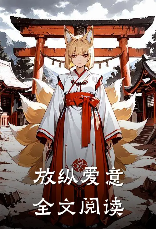 放纵爱意全文阅读