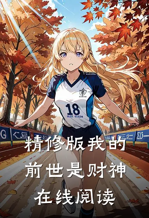 精修版我的前世是财神在线阅读