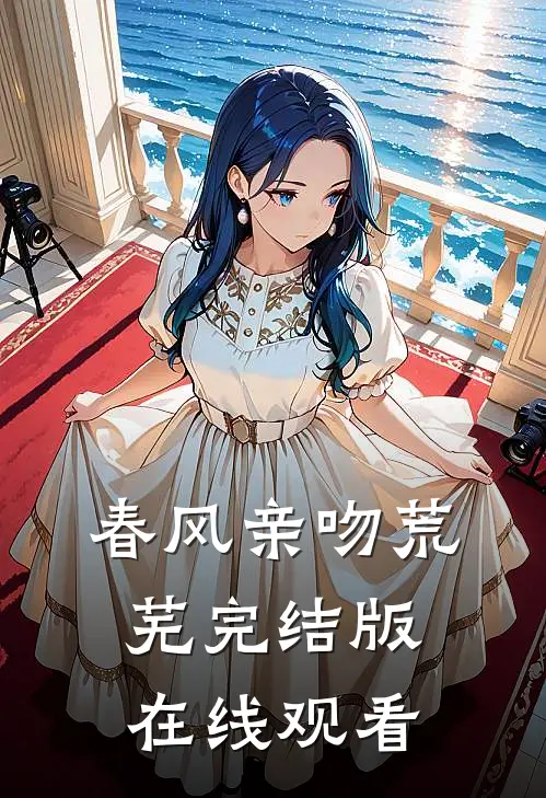 春风亲吻荒芜完结版在线观看
