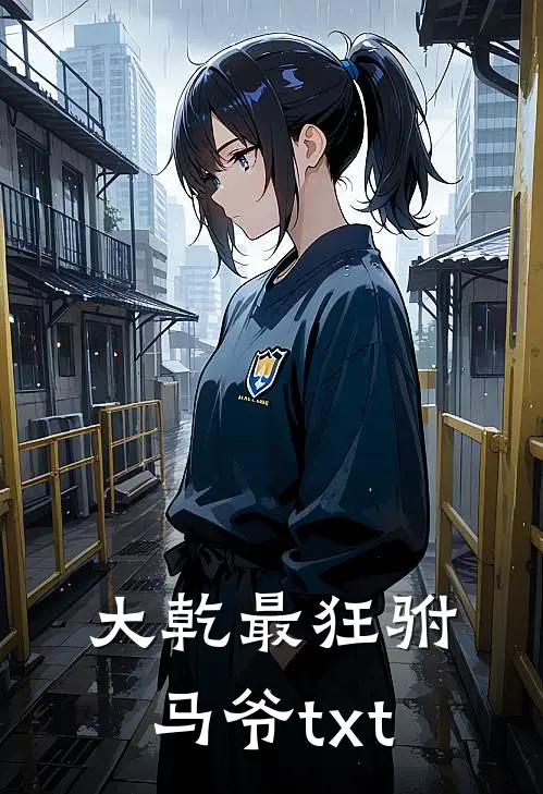 大乾最狂驸马爷txt