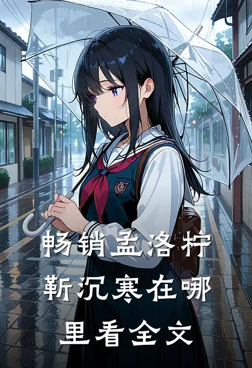 畅销孟洛柠靳沉寒在哪里看全文