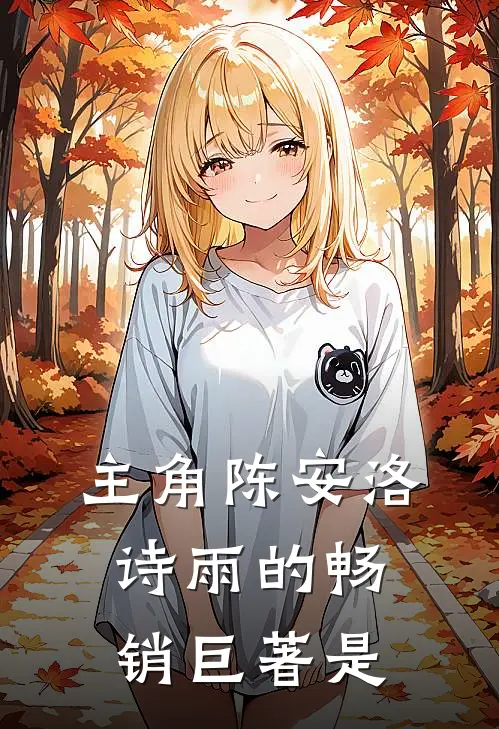 主角陈安洛诗雨的畅销巨著是