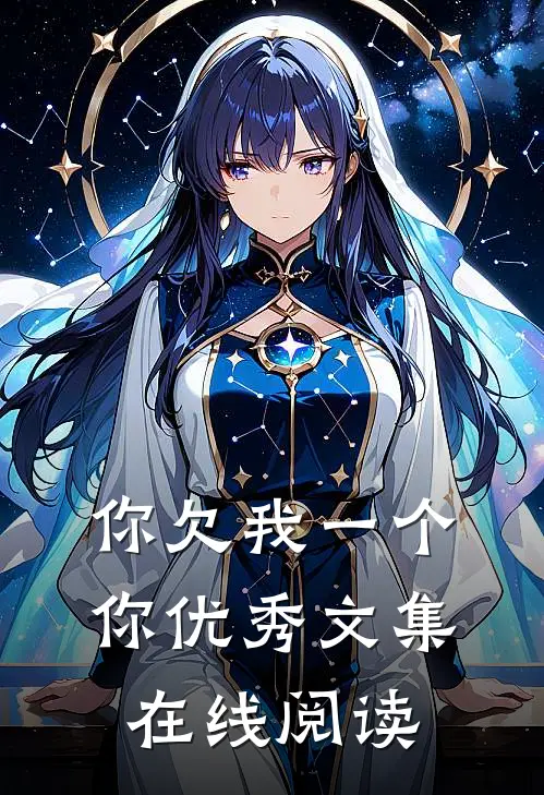 你欠我一个你优秀文集在线阅读