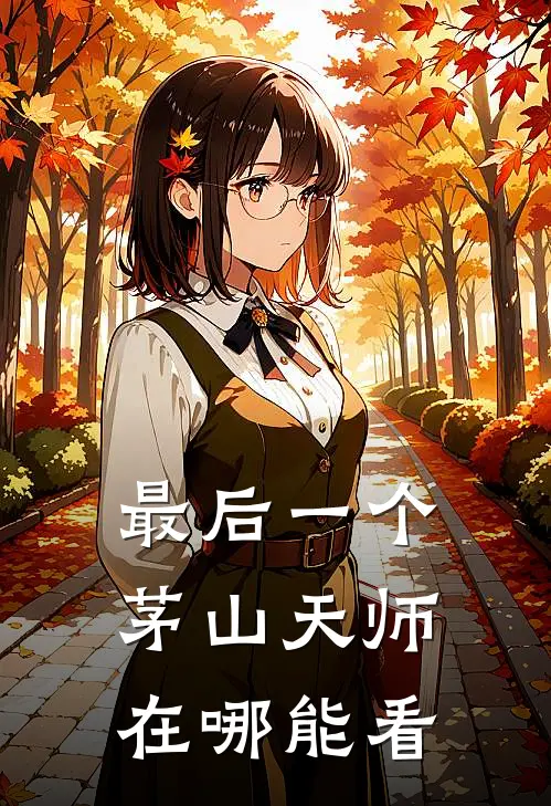 最后一个茅山天师在哪能看