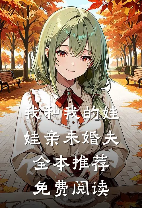 我和我的娃娃亲未婚夫全本推荐免费阅读