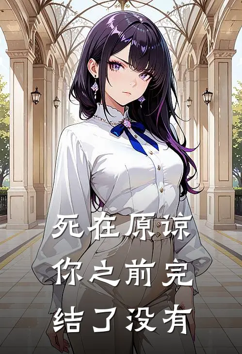 死在原谅你之前完结了没有