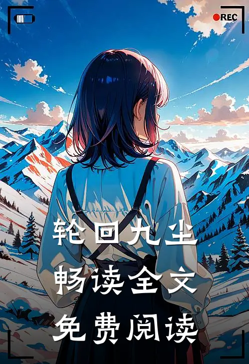 轮回九尘畅读全文免费阅读